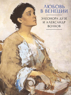 cover image of Любовь в Венеции. Элеонора Дузе и Александр Волков